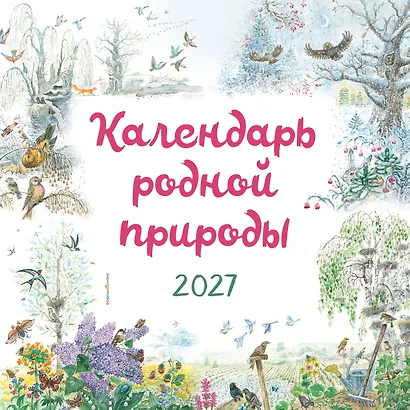 Календарь родной природы настенный на 2027 год (290х290 мм) (ил. М. Белоусовой) - фото 1
