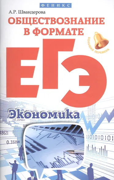 Обществознание в формате ЕГЭ: экономика дп - фото 1