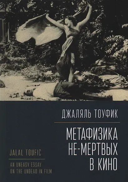Метафизика не-мертвых в кино - фото 1