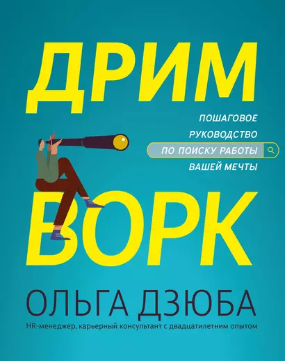 Дримворк: пошаговое руководство по поиску работы вашей мечты - фото 1