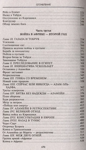 Боевые операции в Северной Африке и на Западном фронте в Европе. 1940—1944 - фото 4
