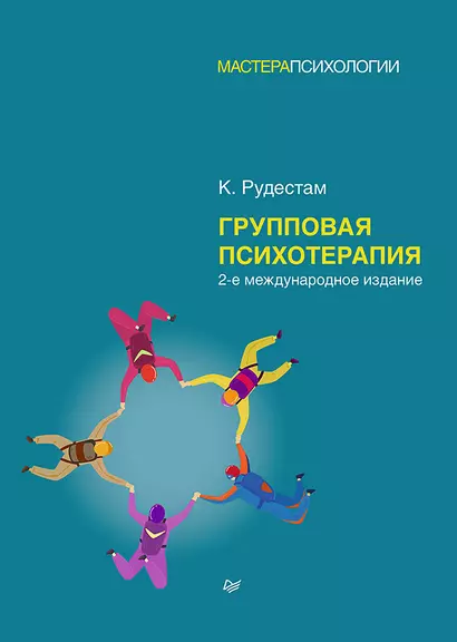 Групповая психотерапия. 2-е международное изд. - фото 1