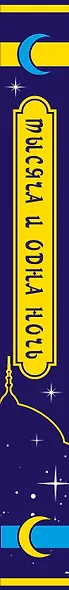 Тысяча и одна ночь. Коллекционное издание (переплет под натуральную кожу, закрашенный обрез с орнаментом, четыре вида тиснения) - фото 8