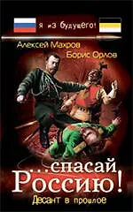 ....спасай Россию! Десант в прошлое : фантастический роман - фото 1