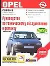 Opel Corsa В.Руководство по техническому обслуживанию - фото 1