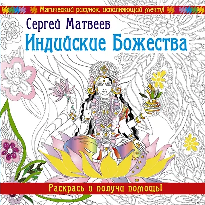 Индийские Божества. Раскрась и получи помощь! - фото 1