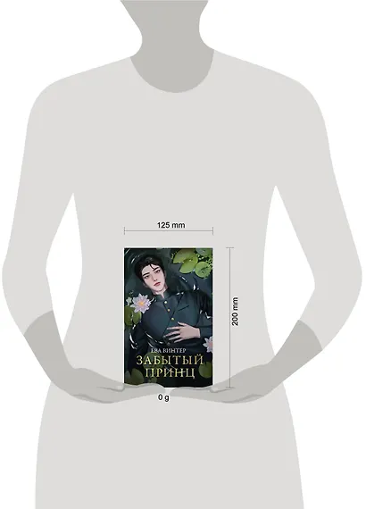 Забытый принц - фото 10