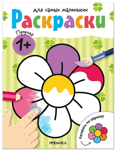 Раскраски для самых маленьких. Природа - фото 1