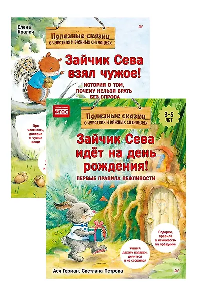 Комплект. Зайчик Сева и вещи. Различаем, что моё, что чужое (комплект из 2-х книг: "Зайчик Сева взял чужое!", "Зайчик Сева идёт на день рождения!") - фото 1