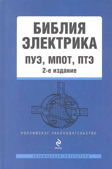 Библия электрика : ПУЭ, МПОТ, ПТЭ. - 2-е издание. - фото 1