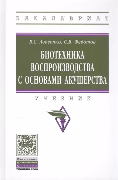 Биотехника воспроизводства с основами акушерства. Учебник - фото 1