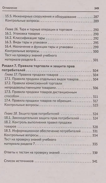 Организация торговли: учеб. пособие - фото 6