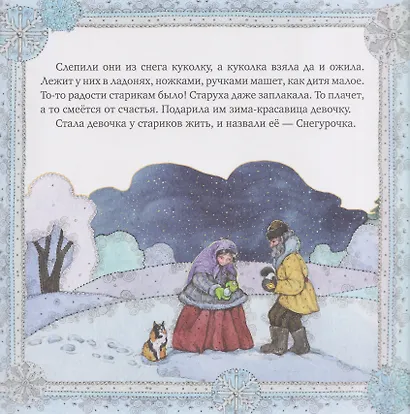 Комплект из 2 книг: Снегурочка. Русская народная сказка + раскраска - фото 4