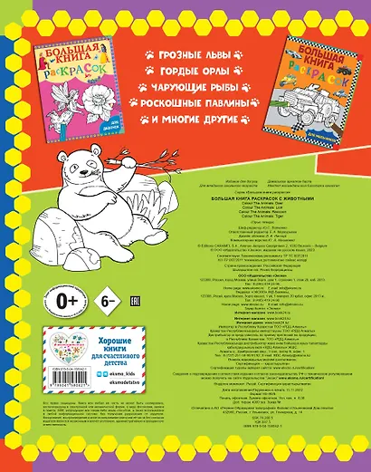 Большая книга раскрасок с животными - фото 2