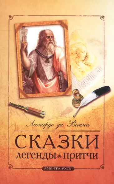 Сказки, легенды, притчи Леонардо да Винчи. 10-е изд. - фото 1