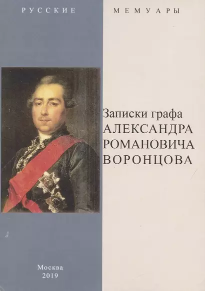 Записки графа Александра Романовича Воронцова - фото 1