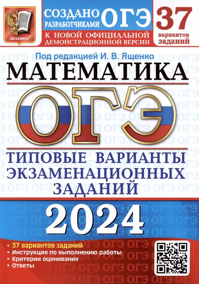 ОГЭ 2024. Математика. Типовые варианты экзаменационных заданий. 37 вариантов заданий. Инструкция по выполнению работы. Критерии оценивания. Ответы - фото 1