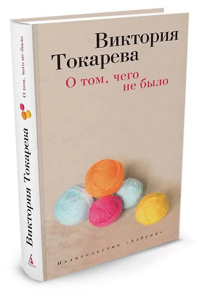 О том, чего не было - фото 2
