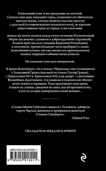 Изумительный Морис и его ученые грызуны - фото 2