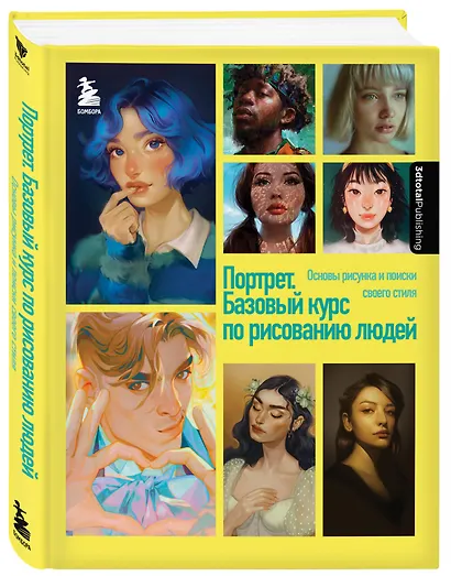 Портрет. Базовый курс по рисованию людей. Основы рисунка и поиски своего стиля - фото 3