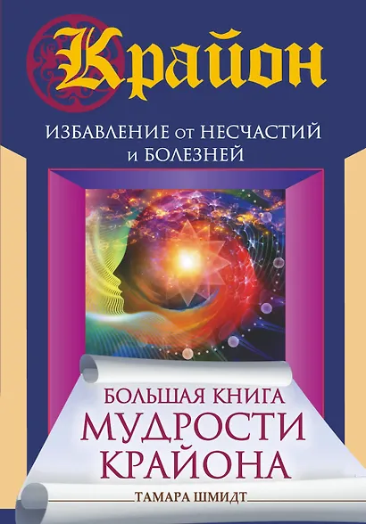 Большая книга мудрости Крайона. Избавление от несчастий и болезней - фото 1