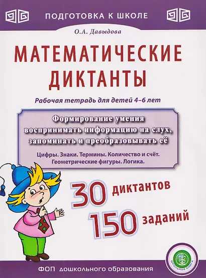 Математические диктанты. Рабочая тетрадь для детей 4–6 лет - фото 1