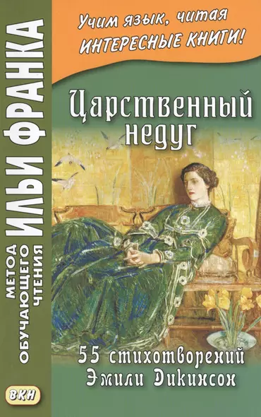 Царственный недуг. 55 стихотворений Эмили Дикинсон = An Imperial Affiction. 55 Poems of Emily Dickinson (1830-1886) - фото 1