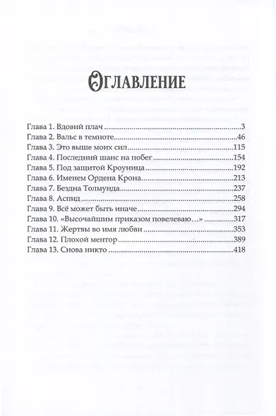 Орден Крона. Армия Свободы - фото 2