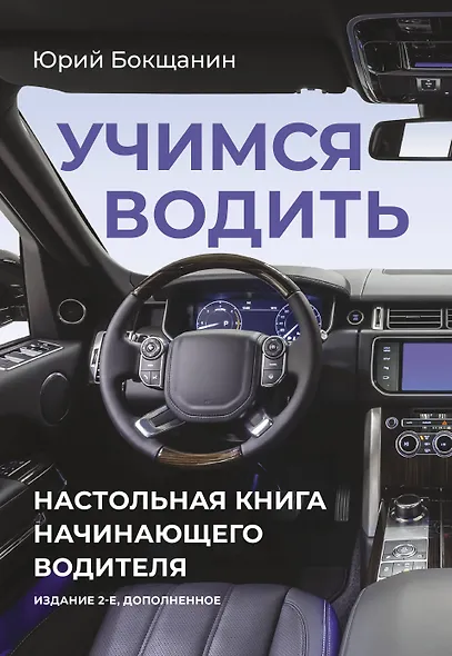 Учимся водить. Настольная книга начинающего водителя. Издание 2-е, дополненное - фото 1