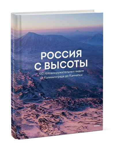 Россия с высоты: 100 головокружительных видов от Калининграда до Камчатки (второе издание) - фото 3