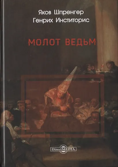 Молот ведьм - фото 1