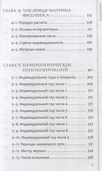 Курс нумерологии. Том 2. Числа имени и прогнозирование. Альтернативные подходы - фото 4