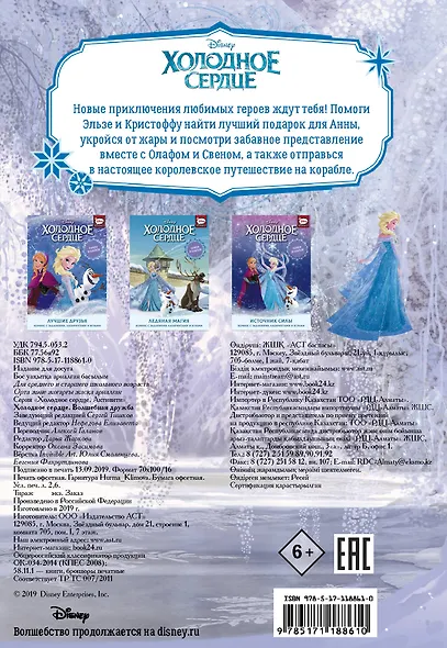 Холодное сердце. Волшебная дружба - фото 2