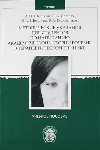 Методические указания для студентов по написанию академической истории болезни в терапевтической клинике - фото 1