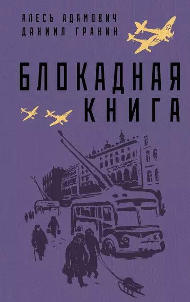 Блокадная книга - фото 1