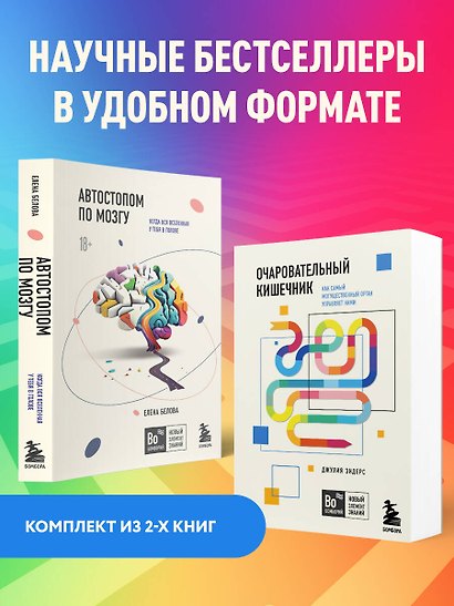 Комплект из 2х книг: Автостопом по мозгу+Очаровательный кишечник (ИК) - фото 3