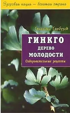 Гинкго Дерево молодости Оздоровительные рецепты (мягк)(Здоровая Нация - Богатая Страна). Гарбузов Г. (Диля) - фото 1