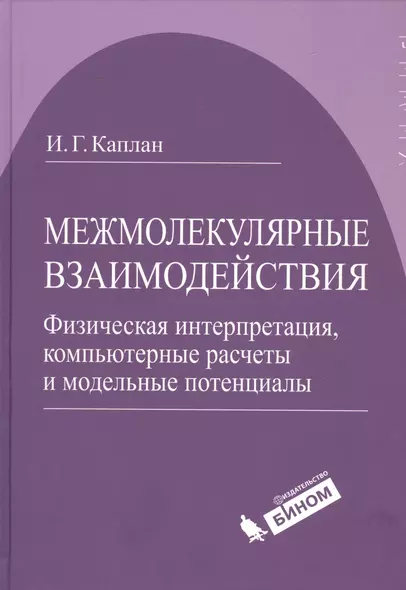 Межмолекулярные взаимодействия. Физическая интерпретация, компьютерные расчеты и модельные потенциалы. - фото 1