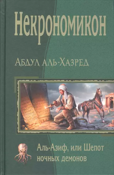 Некрономикон. Аль Азиф, или Шёпот ночных демонов - фото 1