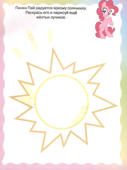 Раскрашиваем пальчиками № ПР 1906 ("Мой маленький пони") - фото 2