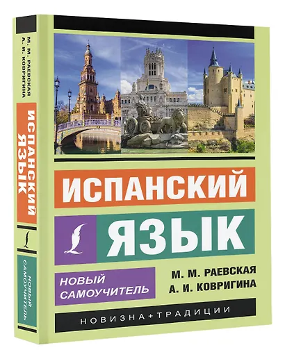 Испанский язык. Новый самоучитель - фото 3