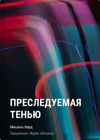 Преследуемая тенью - фото 1