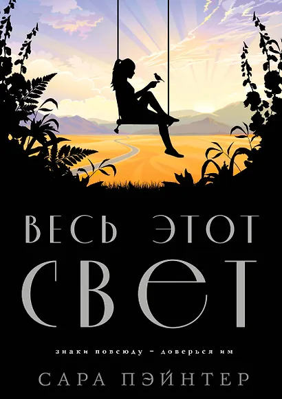 Весь этот свет - фото 1