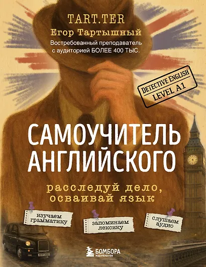 Самоучитель английского. Расследуй дело, осваивай язык. Detective English. Level A1 - фото 1