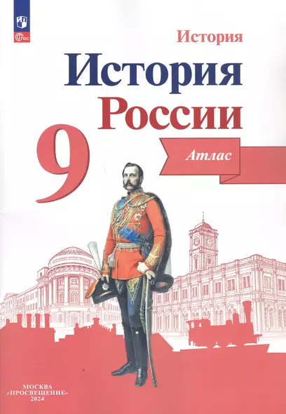 История. История России. 9 класс. Атлас - фото 1