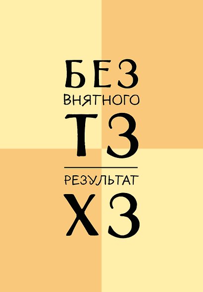 Ежедневник недатированный «Без внятного ТЗ, результат ХЗ» А5, 72 листа, Эксмо - фото 1