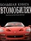 Большая книга об автомобилях - фото 1