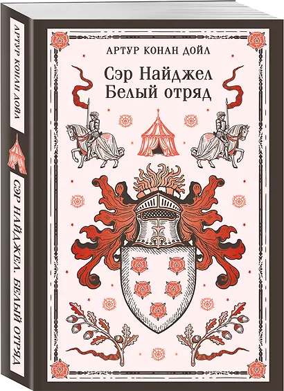 Сэр Найджел. Белый отряд - фото 3