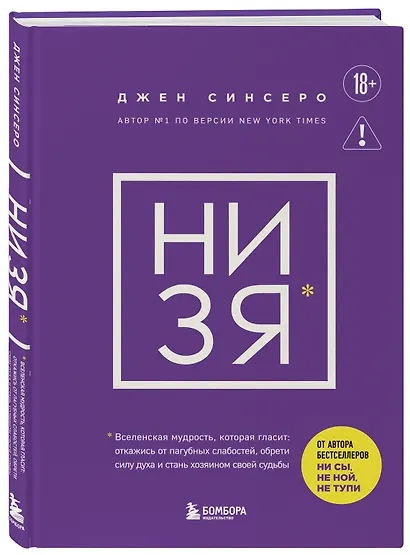 НИ ЗЯ. Откажись от пагубных слабостей, обрети силу духа и стань хозяином своей судьбы - фото 3
