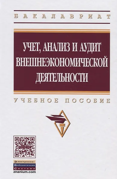 Учет анализ и аудит внешнеэкономической деятельности: Учеб. пособие - 2-е изд. - фото 2
